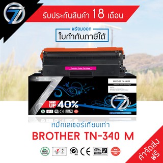 SEVEN TONER ตลับหมึกเทียบเท่า BROTHER TN-340 M(ส่งฟรี)