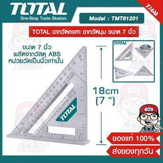 TOTAL ฉากวัดองศา ฉากวัดมุม ขนาด 7 นิ้ว รุ่น TMT61201 ของแท้ 100%