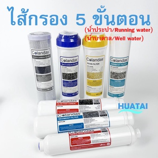 ชุดไส้กรอง 5 ชิ้น  Huatai (ฮวาไท้) PP / Carbon GAC/Carbon CTO /Post PP/Post carbon T33 (10" X 2.5") 5 Micron