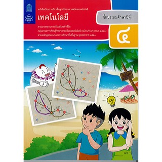 เทคโนโลยี(วิทยการคำนวณ) ป.4 สสวท.องค์การค้า/82.-/9786163628657