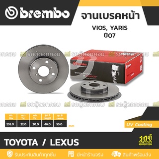 BREMBO จานเบรคหน้า TOYOTA / LEXUS : VIOS, YARIS ปี07 / YARIS ปี13