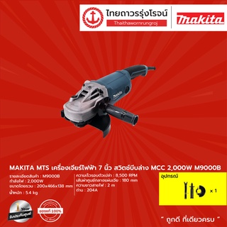 MAKITA M9000 เครื่องเจียร์ 7" (180 มิล) รุ่น M9000B (เครื่องเปล่า+กล่องกระดาษ) 2,000W  |ชิ้น| TTR Store