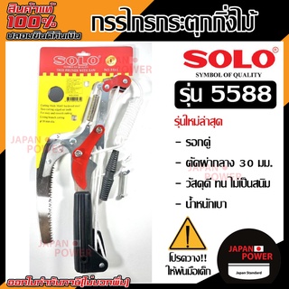 SOLO กรรไกรกระตุกกิ่ง + เลื่อย แบบรอกคู่ 5588 ด้าม พร้อมด้าม กรรไกรตัดกิ่งไม้ กรรไกรกระตุกกิ่งไม้ มีเลื่อย รอกคู่