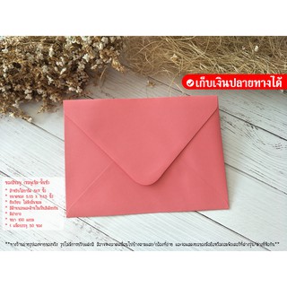 ซองการ์ดแต่งงาน สีชมพู (ชมพูเข้ม-พั้นซ์) #เก็บเงินปลายทางได้ 5x7 นิ้ว 100 แกรม แพ็คละ 50 ซอง