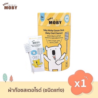 Baby Moby ผ้าก๊อซสเตอไรส์ "ชนิดแท่ง"ใช้ได้ตั้งแต่แรกเกิด