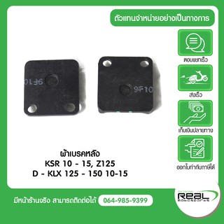 ผ้าเบรคหลัง KSR, Z125, D-tracker 125-150 ปี 10-15 แท้จากศูนย์ Kawasaki 100%