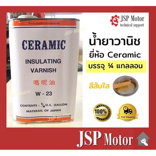 น้ำยาวานิชเซรามิก W-23 ไซด์ S (ขนาด 1 ส่วน 4 แกลลอน) อาบทองแดง อาบมอเตอร์ อาบขดลวด