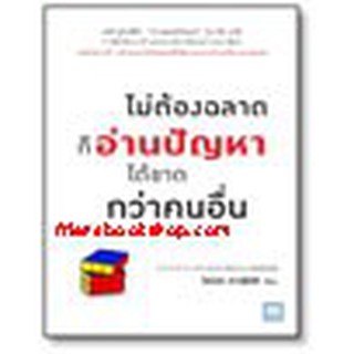 หนังสือ ไม่ต้องฉลาดก็อ่านปัญหาได้ขาดกว่าคนอื่น (ビジネスマンのための「解決力」養成講座)