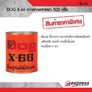 กาวยางสารพัดประโยชน์ X-66 กาวตราหมา เหมาะสำหรับการติดเฟอร์นิเจอร์ เครื่องหนัง รองเท้า กระเบื้อโมเสด กระเบื้องยาง ติดแน่น