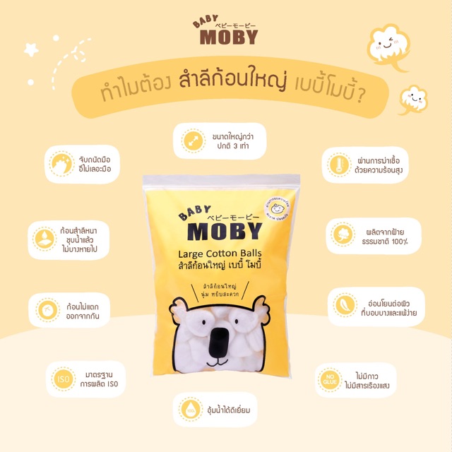 Moby Large Cotton Balls by Baby Moby Cotton สำลีก้อนใหญ่