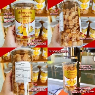 (สินค้าOTOP) ลำไยอบแห้งเนื้อสีทอง น้ำหนัก 250g (กระปุก) หอมกลิ่นลำไยแท้ หวานธรรมชาติ ไม่ใส่น้ำตาล
