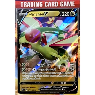 ฟลายกอน V RR การ์ดโปเกมอน Basic [Pokemon] ชุด สตาร์เบิร์ท
