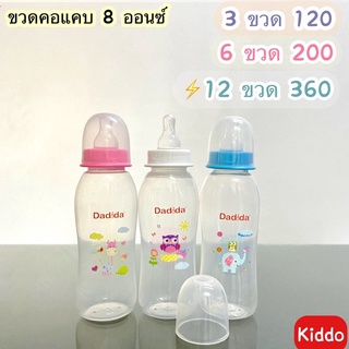 🐰 พร้อมส่ง l kiddo 🐳 -ขวดคอแคบ 8ออนซ์ มีพร้อมจุก ขวดนม ขวดชงนม พร้อมส่ง จากโรงงาน