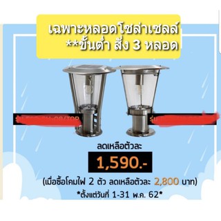 เฉพาะ หลอดไฟ โซล่าเซลล์ stainless (อะไหล่) สำรอง ซื้อเปลี่ยนแสงสี มีวอม และ สีขาว ลด-50% ทักแชท ขั้นต่ำ 3 หลอดคะ