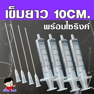 (N-10) 📌เข็มยาว10 CM. ดูุดน้ำหอม / ดูดหมึก💧 พร้อมไซริงค์พลาสติค🧪