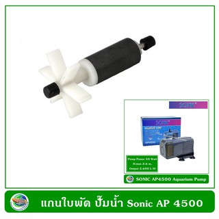 แกนใบพัด ปั๊มน้ำ Sonic AP 4500