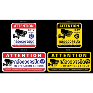 สติกเกอร์ ข้อความ สัญลักษณ์ "กล้องวงจรปิด 24 ชม. CCTV SECURITY 24 HOUR"สติ๊กเกอร์ pvc กันน้ำ สีแท้ สีสด ทนแดด ทนฝน ทนนาน