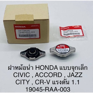 ฝาหม้อน้ำ HONDA แบบจุกเล็ก CIVIC ACCORD JAZZ CITY CR-V แรงดัน 1.1 #19045-RAA-003⚡สินค้าดี มีรับประกัน⚡