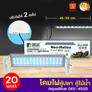 AquaBlue DEE-450D โคมไฟสำหรับตู้ปลา ตู้ไม้น้ำ ไฟLED 20w