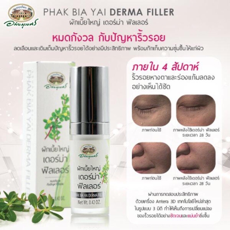 เดอร์ม่า ฟิลเลอร์ ผักเบี้ยใหญ่ อภัยภูเบศร หมดปัญหาริ้วรอย