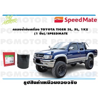 กรองน้ำมันเครื่อง TOYOTA TIGER 3L, 5L, 1KZ (1 ชิ้น)/SPEEDMATE