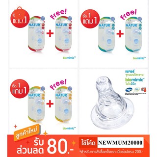 ❆۩ซื้อ1แถม1 Natur จุกนมเสมือนดูดจากอกแม่ ไบโอมิมิค (Biomimic Silicone Nipple) รุ่นมาตรฐาน (คอแคบ) แพค 3 ชิ้น Size: S,M,