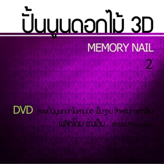 DVD สอนปั้นนูนดอกไม้ 3D