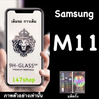 ส่งจากไทย Samsung M11 ฟิล์มกระจกนิรภัย :FG: เต็มจอ กาวเต็ม