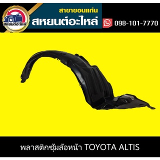 พลาสติกซุ้มล้อ ซุ้มล้อ หน้า หลัง toyota ALTIS  อัลติส  โตโยต้า ทุกรุ่น ปี 2001-2007, 2008-2013, 2014-2017