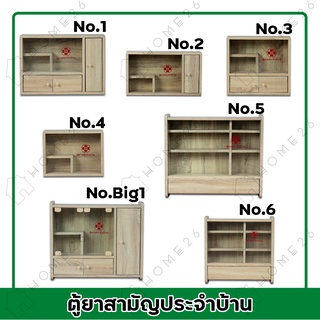 Home26 ตู้ยา No.5 ตู้ยาสามัญประจำบ้าน ตู้เก็บยา