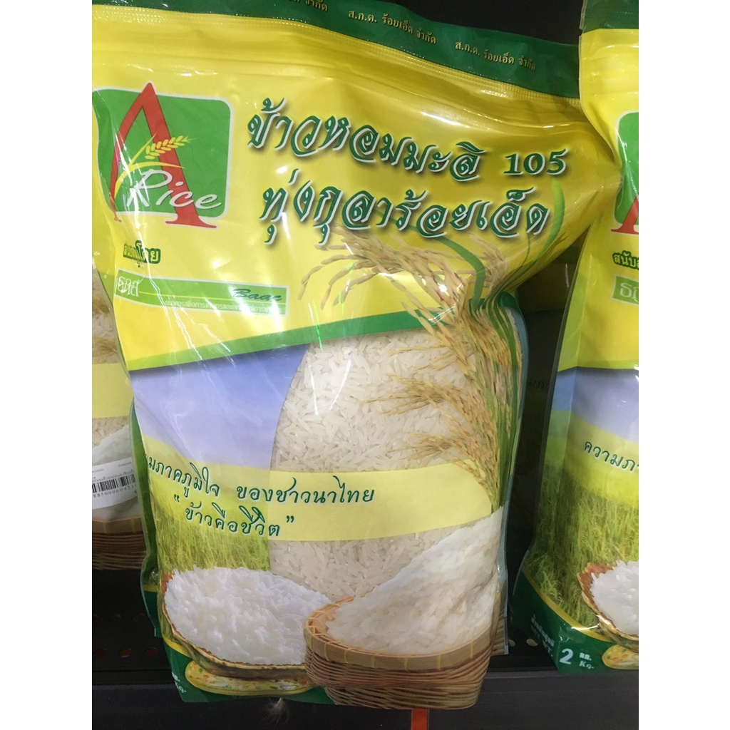 A-Rice ข้าวหอมมะลิ105ทุ่งกุลาร้อยเอ็ด 2กิโลกรัม, 5กิโลกรัม "มีสินค้าพร้อมส่ง"
