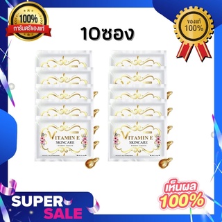 Vitamin E Skincare By Nifty วิตามิน อี สกินแคร์ วิตามินอี บำรุงผิวหน้า 1ซอง บรรจุ 5 แคปซูล (10ซอง)