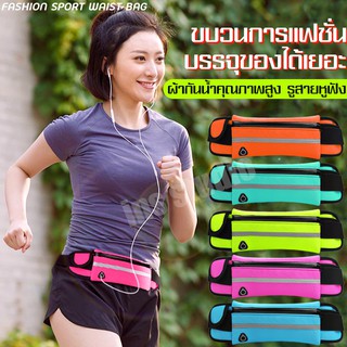 Sport Waist Bag กระเป๋าออกกำลังกาย กระเป๋าวิ่งออกกำลังกาย กระเป๋าวิ่ง กระเป๋ากีฬาคาดเอว กระเป๋าคาดเอว