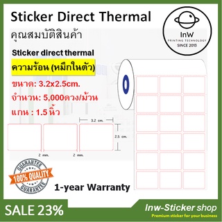 Sticker direct thermal ไม่ใช้หมึกพิมพ์ หมึกในตัว size 3.2x2.5cm. 3ดวงห่าง 5000ดวงม้วน แกน1.5
