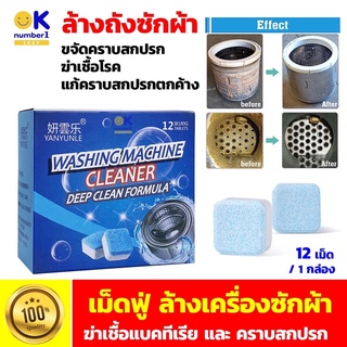 ก้อนฟู่ล้างเครื่องซักผ้า WasherCylinder Cleaner  เม็ดล้างทำความสะอาดเครื่องซักผ้า น้ำยาล้างเครื่องซักผ้า ขจัดคราบสกปรก