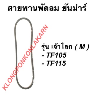 สายพาน ยันม่าร์ รุ่น เจ้าโลก ( M ) TF105 TF115 สายพานพัดลมหม้อน้ำ สายพานพัดลมTF105M สายพานพัดลม สายพานTF115M