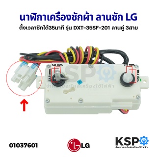 นาฬิกาเครื่องซักผ้า ลานซัก LG แอลจี 35นาที รุ่น DXT-35SF-201 ลานคู่ 3สาย อะไหล่เครื่องซักผ้า