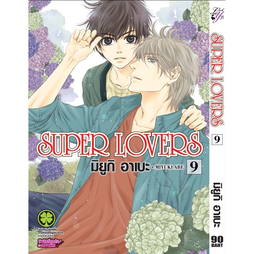 Super Lovers เล่ม 2 กับ 8-9 (แยกเล่ม)