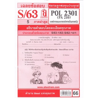 ข้อสอบชีทราม POL2301 (PA210) องค์การและการจัดการในภาครัฐ