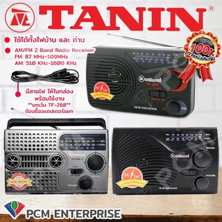 วิทยุธานินทร์ TANIN [PCM] รุ่นใหม่ ใช้ไฟบ้าน-ใช้ถ่านได้  TF-258  TF268  TF-269  TF269A