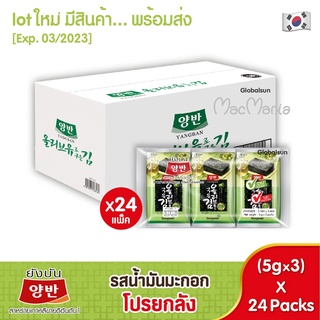 [ โปร 4 ลัง.… ค่าส่งถูกกว่า ]  Lot ใหม่  คุ้มมาก ประหยัดขึ้น [Exp. 15/03/2023] ยังบันสาหร่ายเกาหลีอันดับ 1 คละรสได้นะคะ