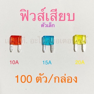 ฟิวส์เสียบ ตัวเล็ก 10A 15A 20A 100ตัว/กล่อง