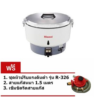 Rinnai หม้อหุงข้าวแก๊ส 10 ลิตร รุ่น RR-55A - สีขาว (แถมฟรีหัวปรับแรงดันต่ำรุ่น R-326 พร้อมสายแก๊ส 1.5ม. + เข็มขัดรัด)