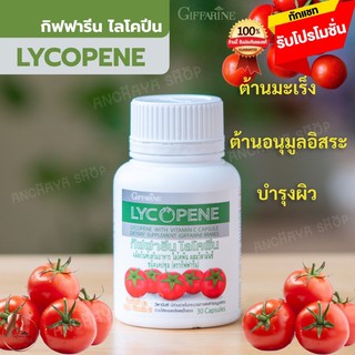 🔥ส่งฟรี🔥ส่งไว‼️ไลโคปีน กิฟฟารีน LYCOPENE Giffarine สารสกัดจากมะเขือเทศ ต้านอนุมูลอิสระ บำรุงผิว