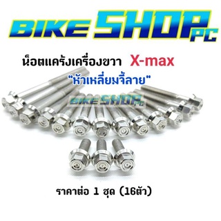 น๊อตแคร้งเลส X-max หัวเหลี่ยมจี้ลาย ข้างขวา ราคาต่อ 1 ชุด (16 ตัว)