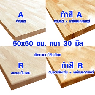 หน้าโต๊ะ 50x50 ซม. หนา 30 มม. แผ่นไม้จริง ผลิตจากไม้ยางพารา ใช้ทำโต๊ะกินข้าว ทำงาน ซ่อมบ้าน อื่นๆ 50*50 BP