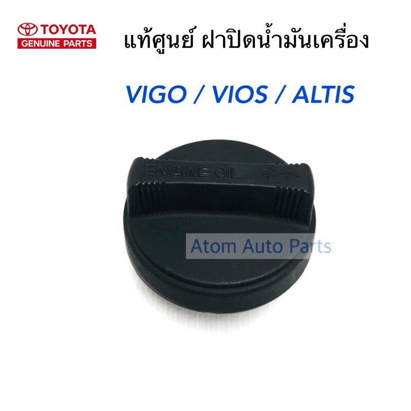 แท้ศูนย์ ฝาปิดน้ำมันเครื่อง VIGO, KDH COMMUTER,REVO, VIOS , ALTIS , CAMRY ,D4D , WISH, มีโอริงแท้ให้ รหัสแท้.12180-0H020