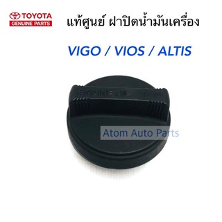 แท้ศูนย์ ฝาปิดน้ำมันเครื่อง VIGO, KDH COMMUTER,REVO, VIOS , ALTIS , CAMRY ,D4D , WISH มีโอริงแท้ให้ รหัสแท้.12180-0H020