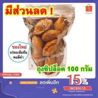 💚 ปั้นสิบไส้ปลา (ซิปล็อค 100 กรัม) - ขนมปั้นสิบ Fried Puff ปั้นสิบ ปั้นสิบจิ๋ว ปั้นขลิบ ขนมปั้นขลิบ ปั้นขลิบไส้ปลา ขนม