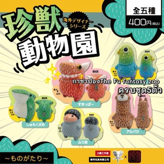 // ✿ พร้อมส่ง ✿ กาชาปอง Gashapon WELCOME TO THE FU FANTASY ZOO